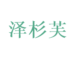 泽杉芙 商标图样