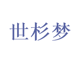 世杉梦 商标图样