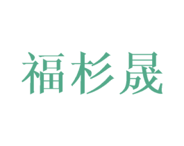 福杉晟 商标图样