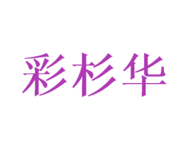 彩杉华 商标图样