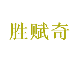 胜赋奇 商标图样