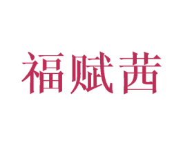 福赋茜 商标图样