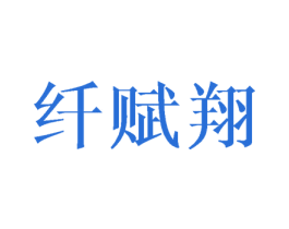 纤赋翔 商标图样