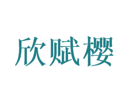 欣赋樱 商标图样
