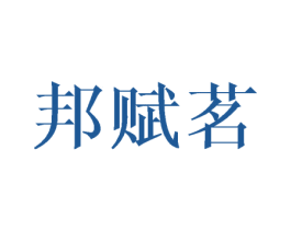 邦赋茗 商标图样