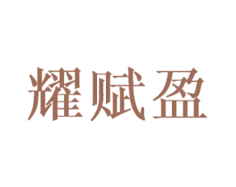 耀赋盈 商标图样