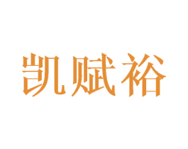 凯赋裕 商标图样