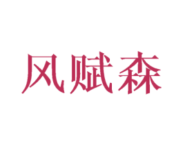 风赋森 商标图样