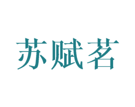 苏赋茗 商标图样