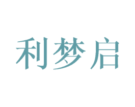 利梦启 商标图样