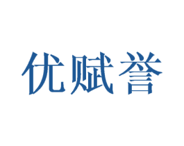 优赋誉 商标图样