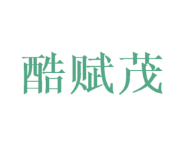 酷赋茂 商标图样
