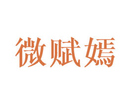 微赋嫣 商标图样