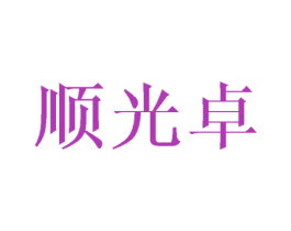 顺光卓 商标图样