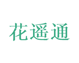 花遥通 商标图样