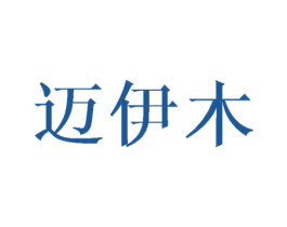 迈伊木 商标图样