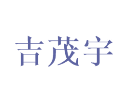 吉茂宇 商标图样