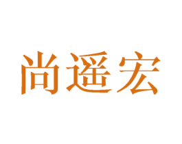 尚遥宏 商标图样