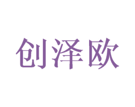 创泽欧 商标图样
