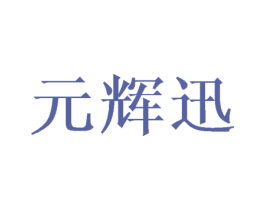 元辉迅 商标图样