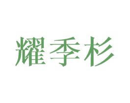 耀季杉 商标图样