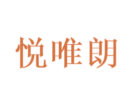 悦唯朗 商标图样
