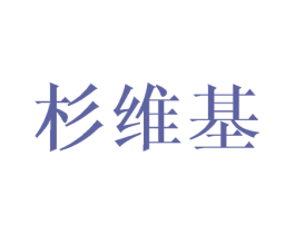 杉维基 商标图样