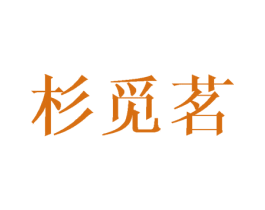 杉觅茗 商标图样