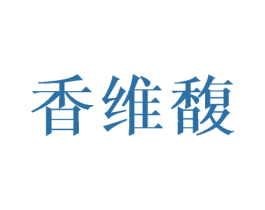 香维馥 商标图样