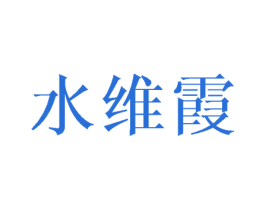 水维霞 商标图样