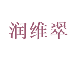 润维翠 商标图样