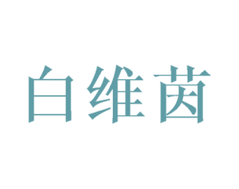 白维茵 商标图样