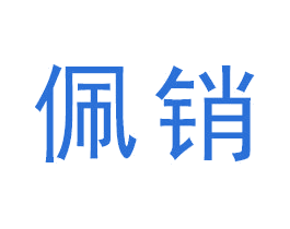 佩销 商标图样
