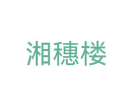 湘穗楼 商标图样