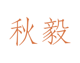 秋毅 商标图样