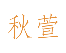 秋萱 商标图样