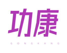 功康 商标图样