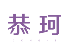 恭珂 商标图样