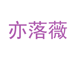 亦落薇 商标图样