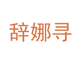 辞娜寻 商标图样