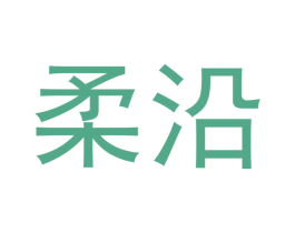 柔沿 商标图样