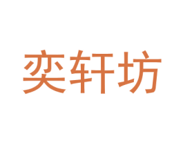 奕轩坊 商标图样