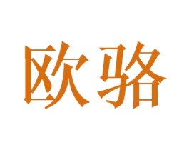 欧骆 商标图样