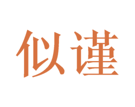 似谨 商标图样