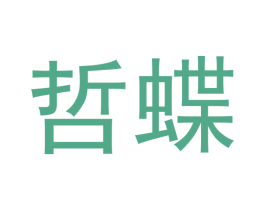 哲蝶 商标图样