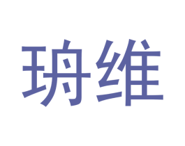 珘维 商标图样