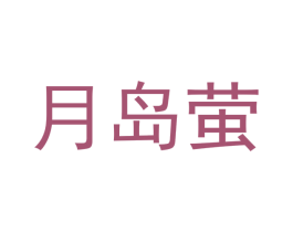 月岛萤 商标图样