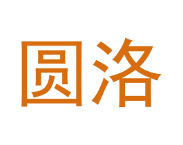 圆洛 商标图样