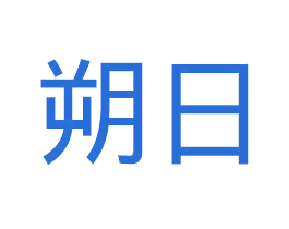 朔日 商标图样