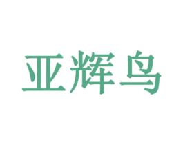 亚辉鸟 商标图样